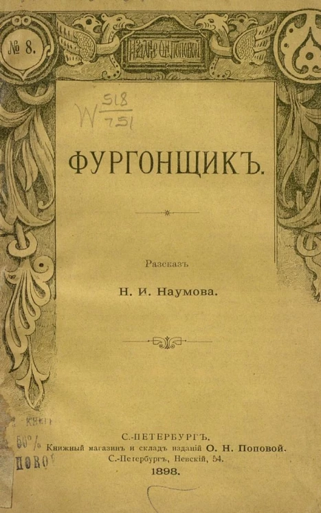 Издание О.Н. Поповой, № 8. Фургонщик. Рассказ