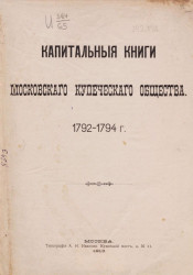 Книги капитальные и приходные Московского Купеческого Общества. 1792-1794 годы