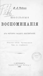В.Л. Дедлов. Школьные воспоминания. К истории нашего воспитания