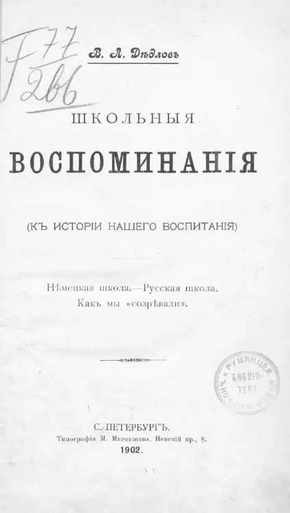В.Л. Дедлов. Школьные воспоминания. К истории нашего воспитания