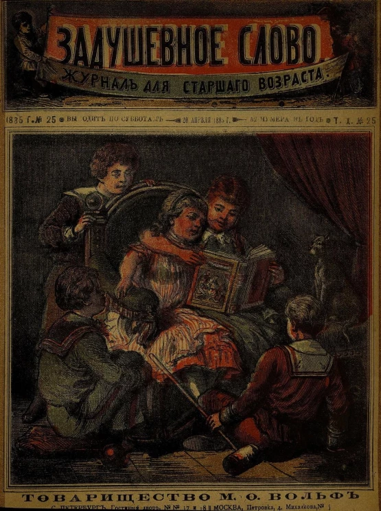 Задушевное слово. Том 10. 1885 год. Выпуск 25. Журнал для старшего возраста