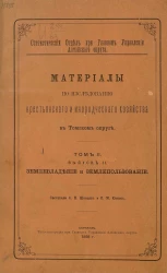 Статистический отдел при главном управлении Алтайского округа. Материалы по исследованию крестьянского и инородческого хозяйства в Томском округе. Том 2. Выпуск 2. Землевладение и землепользование