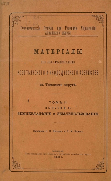 Статистический отдел при главном управлении Алтайского округа. Материалы по исследованию крестьянского и инородческого хозяйства в Томском округе. Том 2. Выпуск 2. Землевладение и землепользование