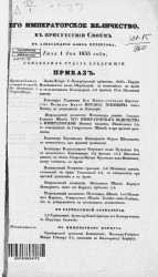 Высочайшие приказы о чинах военных за 1835 год, с 1 июля по 31 декабря