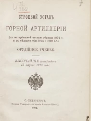 Строевой устав горной артиллерии. Орудийное ученье