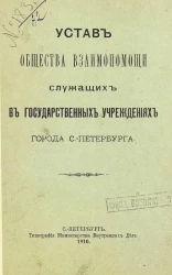 Устав общества взаимопомощи служащих в Государственных учреждениях города Санкт-Петербурга