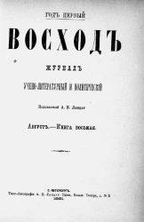 Восход. Год 1. Книга 8. Журнал учено-литературный и политический