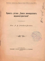 Проект устава "Союза южнорусских машиностроителей"