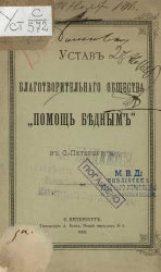 Устав благотворительного общества "Помощь бедным" в Санкт-Петербурге 