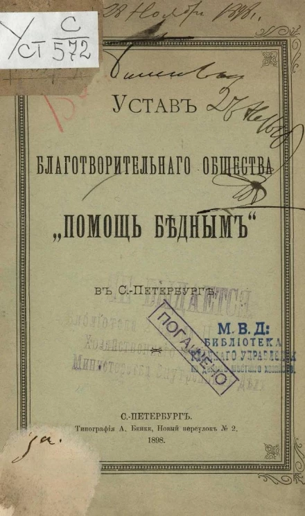Устав благотворительного общества "Помощь бедным" в Санкт-Петербурге 