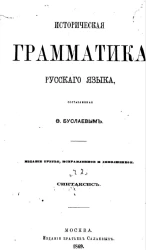 Историческая грамматика русского языка. Синтаксис. Издание 3