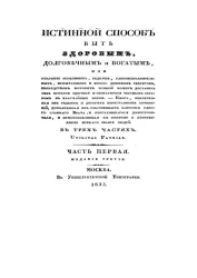 Истинный способ быть здоровым, долговечным и богатым. Часть 1. Издание 3