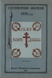 Материалы для истории дворянства Санкт-Петербургской губернии. Том 2. Деятельность собраний дворянства. Выпуск 1. Ополчение 1812 года 