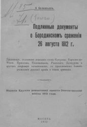 Подлинные документы о Бородинском сражении 26 августа 1812 года