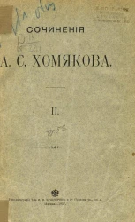 Полное собрание сочинений Алексея Степановича Хомякова. Том 2. Сочинения богословские. Издание 5