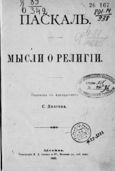 Блез Паскаль. Мысли о религии