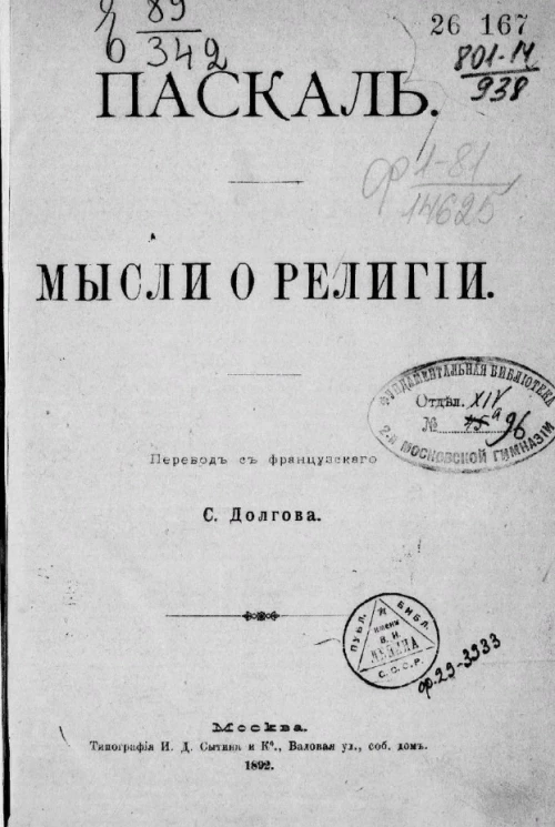 Блез Паскаль. Мысли о религии