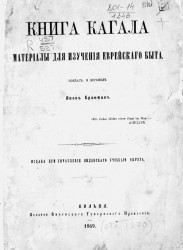Книга Кагала. Материалы для изучения европейского быта