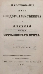 Царствование царя Федора Алексеевича и история первого стрелецкого бунта. Часть 1