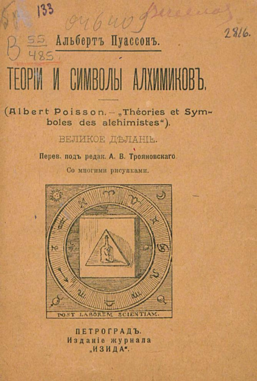 Теории и символы алхимиков. Therios et Symboles des alchimimistes. Великое делание
