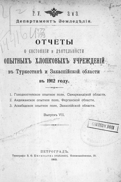 Отчеты о состоянии и деятельности опытных хлопковых учреждений в Туркестане и Закаспийской области в 1912 году