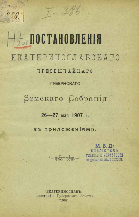 Постановления Екатеринославского чрезвычайного губернского земского собрания 26-27 мая 1907 года с приложениями