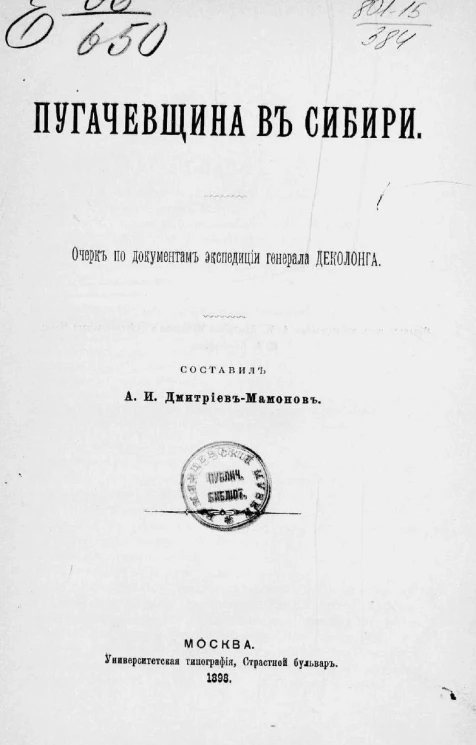 Пугачевщина в Сибири. Очерк по документам экспедиции генерала Деколонга