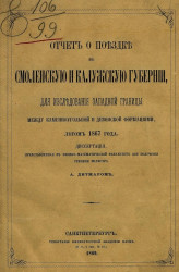Отчет о поездке в Смоленскую и Калужскую губернии, для исследования западной границы между каменноугольной и девонской формациями, летом 1867 года