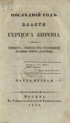 Последний год власти Герцога Бирона. Часть 1