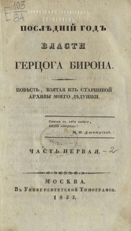 Последний год власти Герцога Бирона. Часть 1