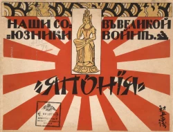 Наши союзники в великой войне. Япония