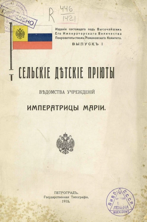 Сельские детские приюты Ведомства учреждений императрицы Марии. Выпуск 1