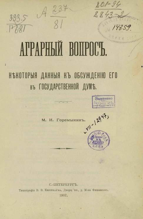 Аграрный вопрос. Некоторые данные к обсуждению его в Государственной Думе