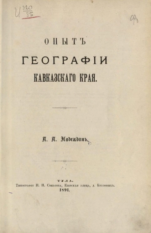 Опыт географии Кавказского края