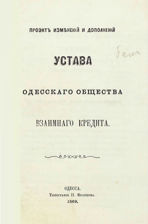 Проект изменений и дополнений Одесского общества взаимного кредита