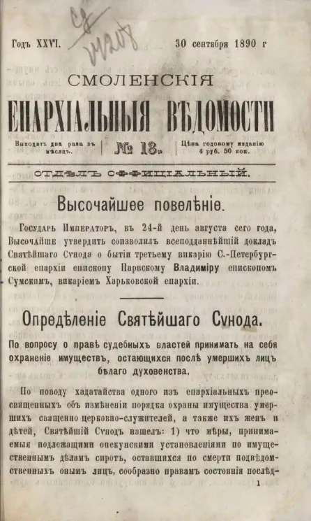 Смоленские епархиальные ведомости, № 18. Год 26. 30 сентября 1890 года