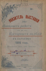 Указатель выставки изящных работ и кустарных изделий в Харькове 1898 года