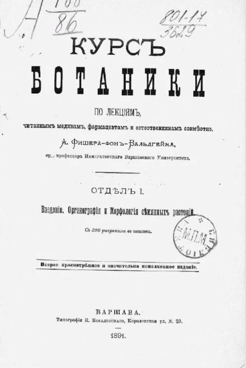 Курс ботаники по лекциям, читанным медикам, фармацевтам и естественникам совместно. Отдел 1. Введение. Органография и морфология семянных растений. Издание 2
