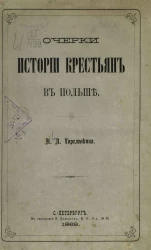 Очерки истории крестьян в Польше