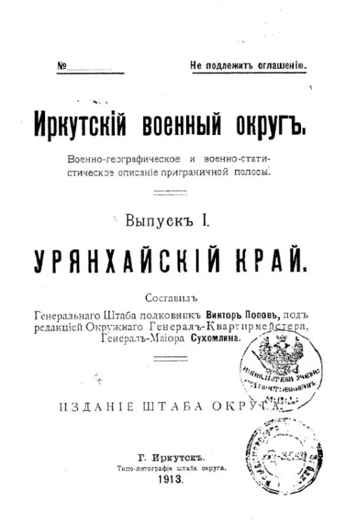 Иркутский военный округ. Военно-географическое и военно-статистическое описание приграничной полосы. Выпуск 1. Урянхайский край