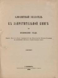 Алфавитный указатель к Запретительной книге по Юхновскому уезду