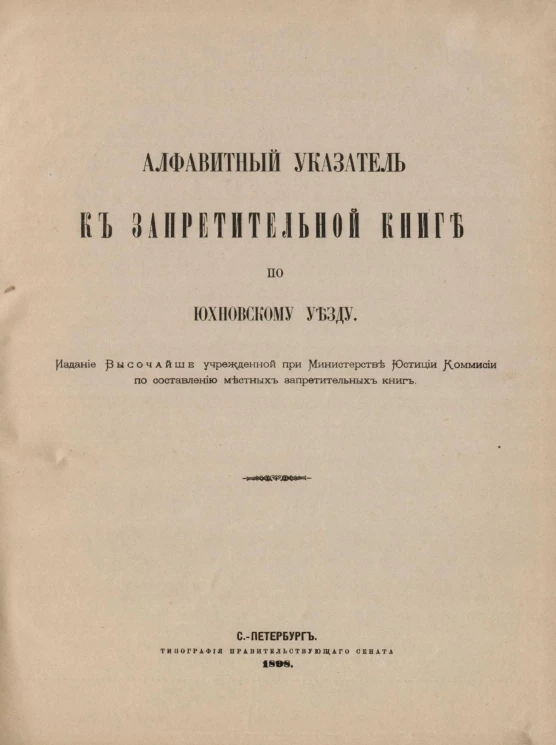 Алфавитный указатель к Запретительной книге по Юхновскому уезду