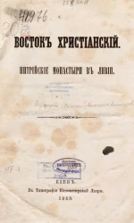 Восток христианский. Нитрийские монастыри в Ливии