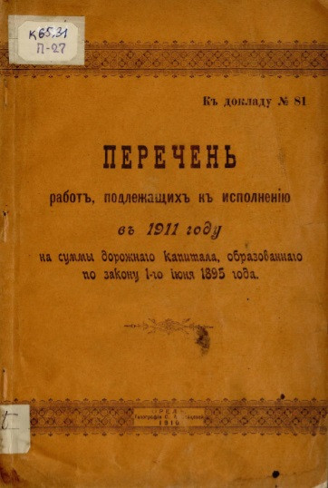 Перечень работ, подлежащих к исполнению в 1911 году на суммы дорожного капитала, образованного по закону 1-го июня 1895 года по Орловской губернии