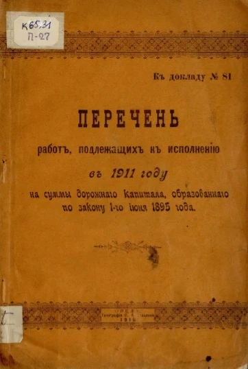 Перечень работ, подлежащих к исполнению в 1911 году на суммы дорожного капитала, образованного по закону 1-го июня 1895 года по Орловской губернии