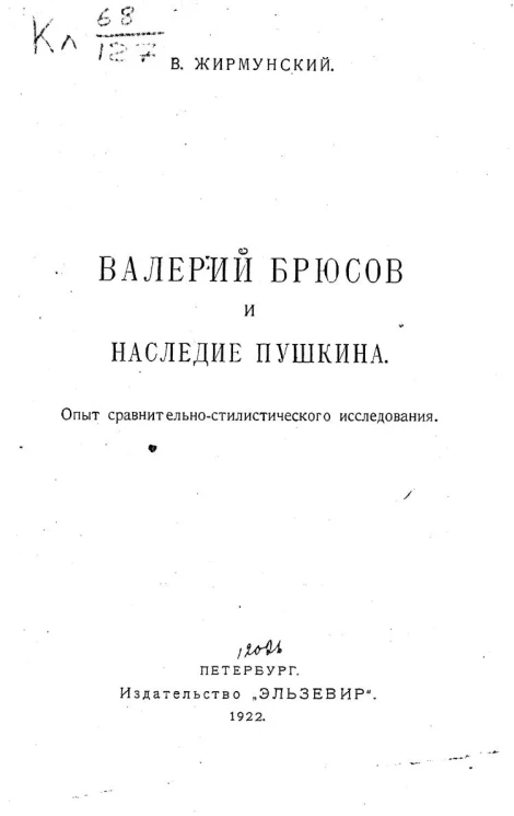 Валерий Брюсов и наследие Пушкина. Опыт сравнительно-стилистического исследования