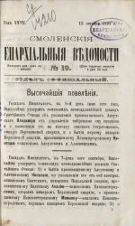 Смоленские епархиальные ведомости, № 19. Год 27. 15 октября 1891 года