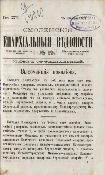 Смоленские епархиальные ведомости, № 19. Год 27. 15 октября 1891 года