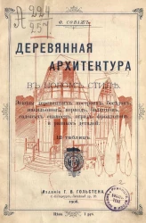 Деревянная архитектура в новом стиле. Эскизы деревянных построек, беседок, павильонов, веранд, балконов, садовых скамеек, оград, фронтонов и разных деталей