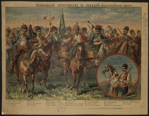 Возвращение запорожцев с победой (Малороссийская песня)